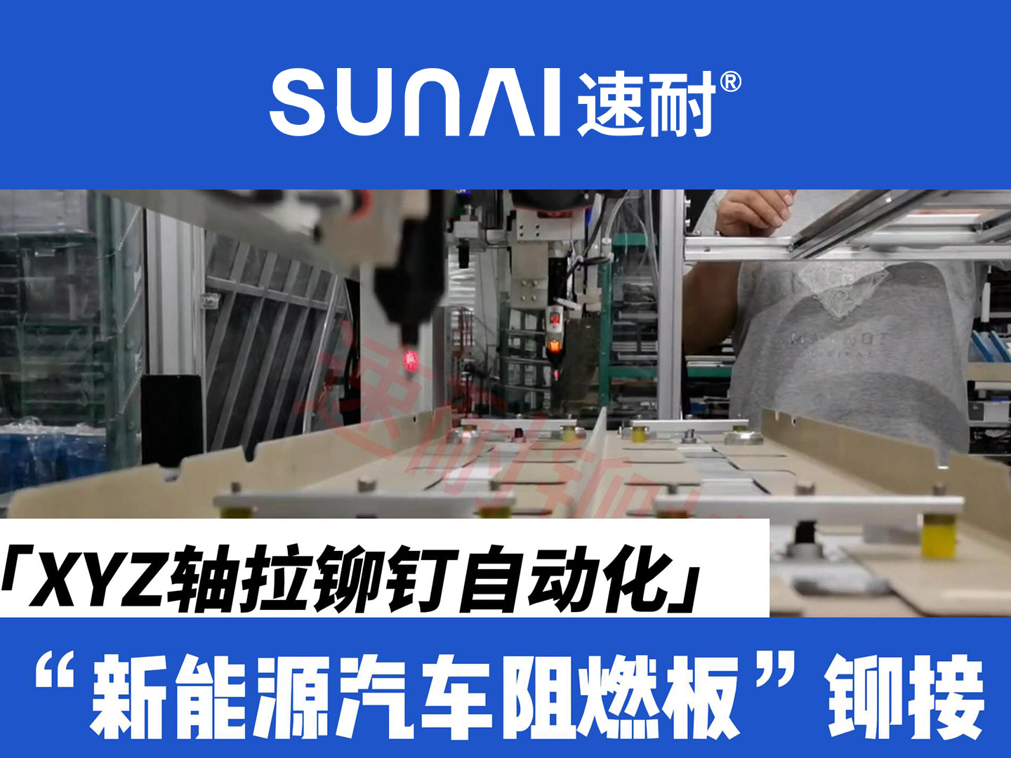 XYZ軸拉鉚釘自動(dòng)化設(shè)備-新能源汽車(chē)阻燃板鉚接